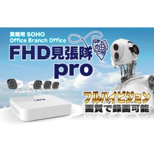 レッツコーポレーション レッツ コーポレーション LFHDM-Pro FHD見張隊pro 業務用防犯カメラ メーカー直送 北海道沖縄離島不可