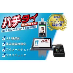 レッツコーポレーション レッツ コーポレーション L-HACHITAI ハチタイ アルコールチェックと体表面温度測定 メーカー直送 北海道沖縄離島不可