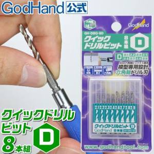 ゴッドハンド ゴッドハンド GH-DBQ-8D クイックドリルビット 8本組 D
