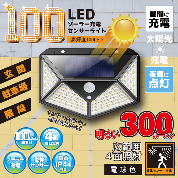 ヒロコーポレーション ヒロコーポ 100LEDソーラー充電センサーライト 電球色