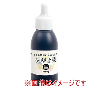 エルベール エルベール みゆき染め 黒色 12583