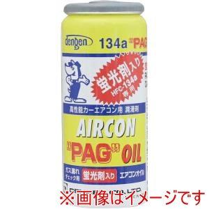 デンゲン DENGEN デンゲン OG-1040KF 蛍光剤入リオイル R-134A用
