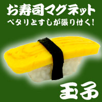 お・み・や・げに！ 寿司マグネット タマゴ