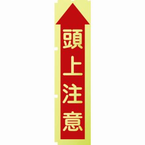 グリーンクロス グリーンクロス 1148600510 蛍光イエローのぼり旗 KN10 頭上注意