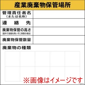 グリーンクロス グリーンクロス 1145020102 GHPー2 産業廃棄物保管場所