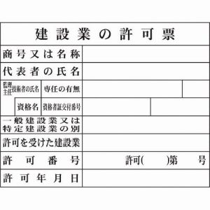 グリーンクロス グリーンクロス 1149010402 Hー2 建設業の許可票 現場用 メーカー直送 代引不可 沖縄 離島不可