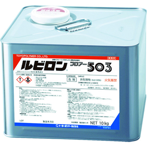 トーヨーポリマー トーヨーポリマー 2RF503-010 ルビロン フロアー503 10kg