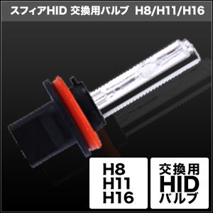 スフィアライト スフィアライト SHDLE060-2 HID交換用バルブ H8/H11/H16 6000K 2本