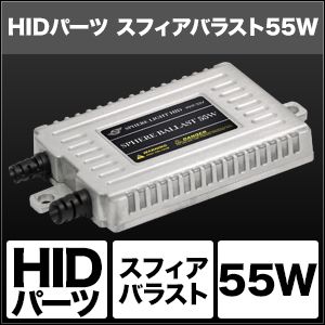 スフィアライト スフィアライト SHGAHBF2 スフィアバラスト 55W 2個
