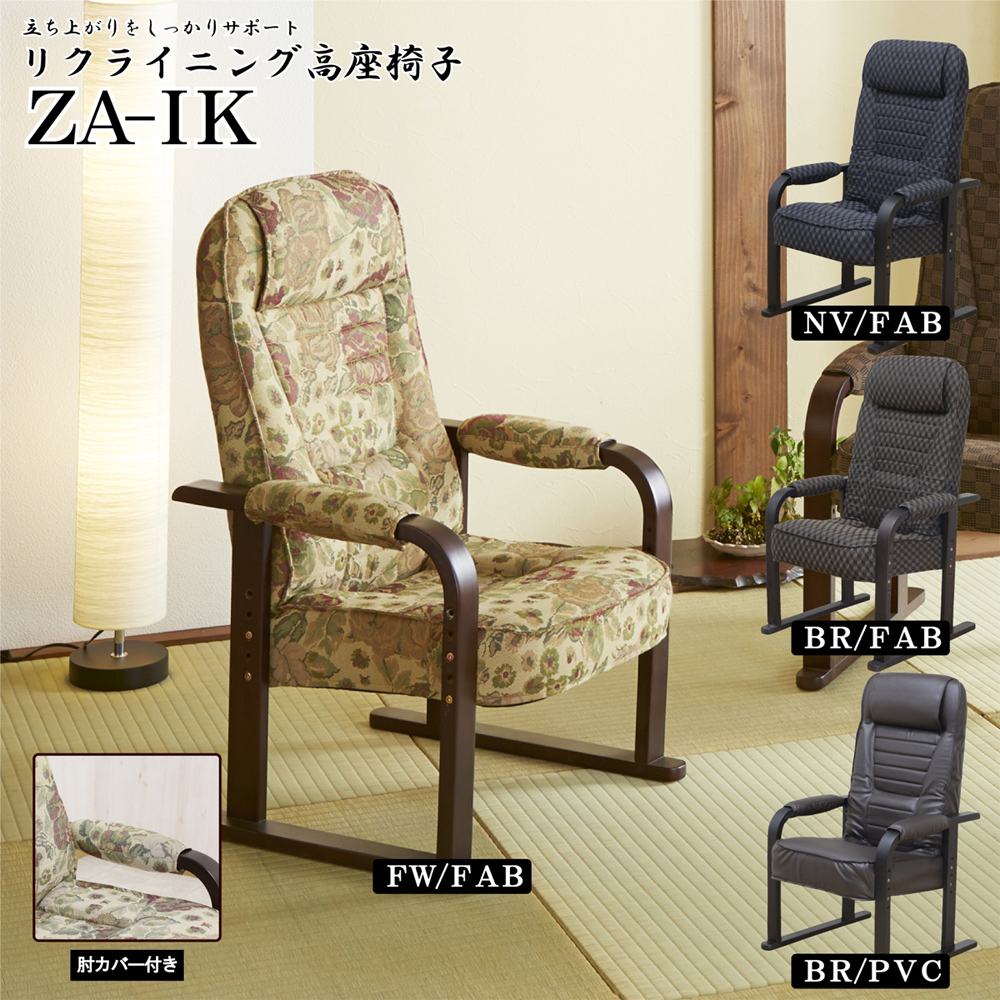  後藤家具物産 後藤家具物産 4段階のリクライニング高座椅子 肘カバー付き ZA-IK-PVC-BR メーカー直送 代引不可 北海道沖縄離島不可
