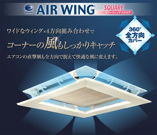  ダイアンサービス DAIAN エアーウィング スクエア(4辺入) AW20-021-01