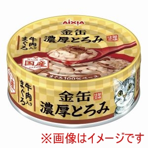 アイシア AIXIA アイシア 金缶 濃厚とろみ 牛肉入りまぐろ 70g AIXIA