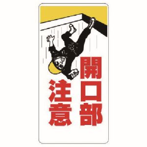 ユニット UNIT ユニット 333-01 開口部標識 開口部注意