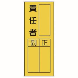 ユニット UNIT ユニット 361-31 指名標識 責任者ステッカー