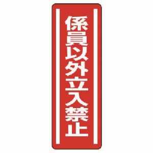 ユニット UNIT ユニット 812-05 短冊型ステッカー縦型 係員以外立入禁 5枚組 360X120