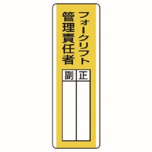 ユニット UNIT ユニット 813-16 短冊型指名標識 フォークリフト管理責 エコユニボード 360X120