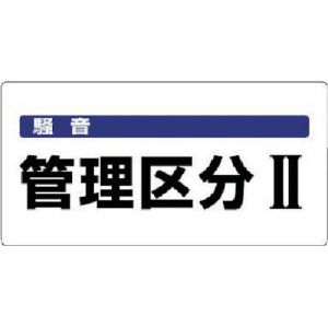 ユニット UNIT ユニット 820-05 騒音管理区分標識 騒音管理区分 エコユニボード 300×600