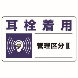 ユニット UNIT ユニット 820-10 騒音管理区分標識 耳栓着用管理区分 5枚組 150X250