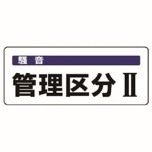ユニット UNIT ユニット 820-15 騒音管理区分標識 管理区分 5枚組 100X250