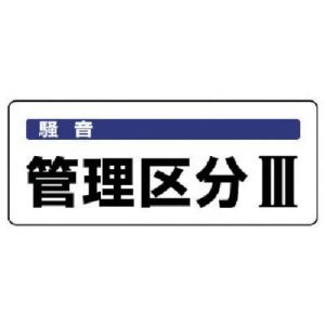 ユニット UNIT ユニット 820-16 騒音管理区分標識 管理区分 5枚組 100×250
