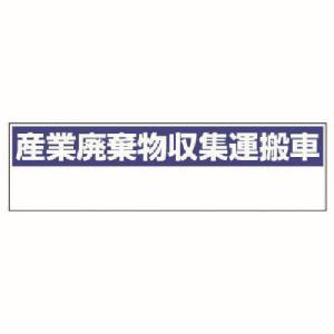 ユニット UNIT ユニット 822-98 産業廃棄物収集運搬車 小 ゴムマグネット 150X550
