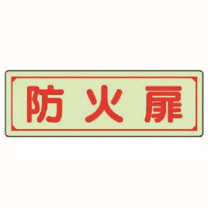 ユニット UNIT ユニット 829-75 誘導標識 防火扉 蓄光ステッカー 80×240mm