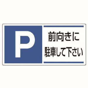 ユニット UNIT ユニット 834-28 駐車場関係標識 前向きに駐車して下さ エコユニボード 300X600