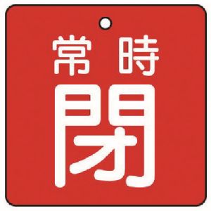 ユニット UNIT ユニット 855-11 バルブ開閉表示板 常時閉 赤地 5枚組 65×65