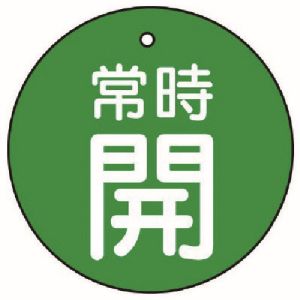 ユニット UNIT ユニット 855-22 バルブ開閉表示板 常時開 緑地 5枚組 30Ф