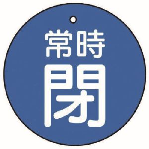 ユニット UNIT ユニット 855-35 バルブ開閉表示板 常時閉 青地 5枚組 70Ф