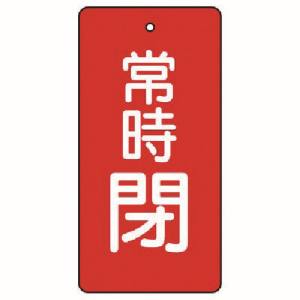 ユニット UNIT ユニット 855-44 バルブ開閉表示板 常時閉 赤地 5枚組 50×25