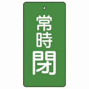 ユニット UNIT ユニット 855-51 バルブ開閉表示板 常時閉 緑地 5枚組 80×40