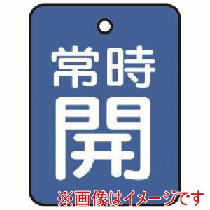 ユニット ユニット 855-58 バルブ開閉表示板 常時開 青地 5枚組 40×30