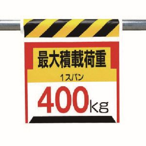 ユニット UNIT ユニット 330-20 ワンタッチ取付標識 最大積載荷重400kg