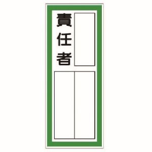 ユニット UNIT ユニット 361-40 指名標識 責任者 ステッカー