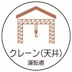 ユニット UNIT ユニット 370-80 作業管理関係ステッカークレーン 天井 PPステッカ 35Ф 2枚入