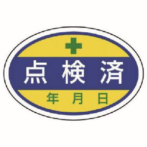 ユニット UNIT ユニット 805-70 シールタイプ標識 点検済 10枚組 40X60