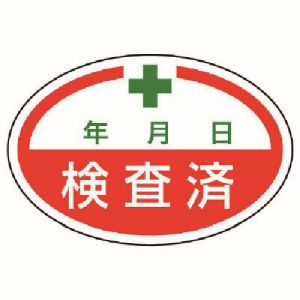 ユニット UNIT ユニット 805-71 シールタイプ標識 検査済 10枚組 40X60