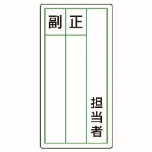 ユニット UNIT ユニット 813-86 ステッカー製指名標識 担当者正副 10枚組 120X60