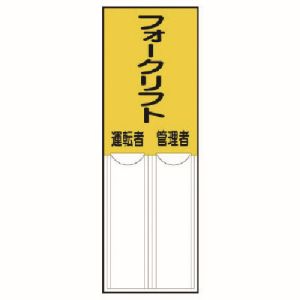 ユニット UNIT ユニット 814-10 差込式指名標識フォークリフト管理者運転者 ペット樹脂 150X50