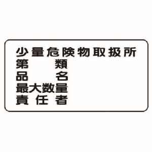 ユニット UNIT ユニット 828-58 危険物標識 横型 少量危険物取扱所 鉄板 明治山 300X600 メーカー直送 代引 北海道沖縄離島不可