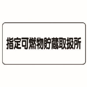 ユニット UNIT ユニット 828-70 危険物標識 横型 指定可燃物貯蔵 鉄板 明治山 300X600 メーカー直送 代引 北海道沖縄離島不可