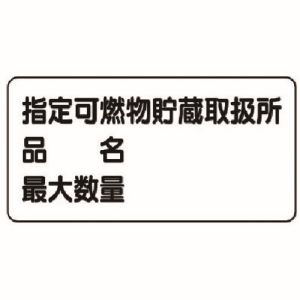 ユニット UNIT ユニット 828-71 危険物標識 横型 指定…品名 最大 鉄板 明治山  300X600
