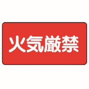 ユニット UNIT ユニット 828-75 危険物標識 横型 火気厳禁 鉄板 明治山  250X500
