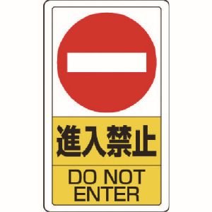 ユニット UNIT ユニット 833-06B 構内標識進入禁止