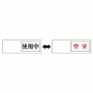 ユニット UNIT ユニット 843-39 室表示 使用中←→空室 アクリル板 50X150X7厚