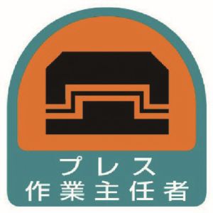 ユニット UNIT ユニット 851-28 ステッカー プレス作業主任者 2枚1シート 35X35