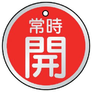 ユニット UNIT ユニット 857-24 バルブ開閉表示板 常時開 赤 5枚組 50Ф