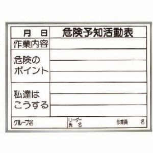 ユニット UNIT ユニット 320-15 危険予知活動表 両面使用タイプ 屋内用 メーカー直送 代引 北海道沖縄離島不可