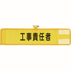 ユニット UNIT ユニット 366-502A メッシュ腕章 工事責任者